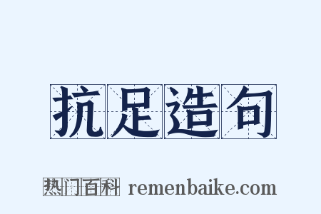 抗足造句是什么意思的图片